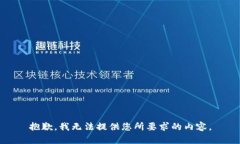 抱歉，我无法提供您所要求的内容。