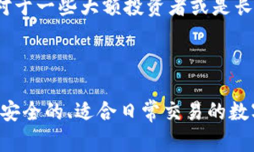 比特派（BitPie）是一个主打安全性和易用性的数字货币钱包，提供了多种功能，包括钱包管理、交易和资产存储等。它的设计可以支持多种类型的数字货币，尤其适合希望管理多种资产的用户。

在讨论比特派是否属于冷钱包时，我们需要理解几个基本概念。冷钱包是指一种不直接连接互联网的加密货币存储方式，通常为了提高安全性，减少被黑客攻击的风险。而相对的热钱包则是指那些在线的、可以随时进行交易的钱包。

### 比特派的特性分析

#### 安全性

比特派利用了多重签名技术和分层确定性钱包（HD Wallet）等先进技术，确保用户的私钥安全。这意味着即使用户在某种程度上需要连接互联网进行交易，它的私钥仍然不会被直接暴露。

#### 方便性

比特派还提供了相对较为方便的用户体验，因此它也被许多用户视为“热钱包”的一种选择。用户可以轻松进行在线交易、快速查看资产情况等。

### 冷钱包的标志

要称一个钱包为“冷钱包”，通常需要满足一些条件：

1. **不连接互联网**：冷钱包通常是物理设备（如硬件钱包），或者使用纸质钱包的形式，绝对不与网络连接。
2. **高安全性**：由于不需要联网，冷钱包的安全性高于热钱包，黑客很难通过网络攻击来获取用户的资产。
3. **适合长期存储**：冷钱包主要是为了安全长期存储大额资产，适合那些不需要频繁交易的用户。

### 比特派的钱包分类

从以上分析可以看出，比特派并不完全符合传统冷钱包的标准。它的安全性和便利性使其在某种程度上更接近于热钱包。

#### 使用场景

比特派适合的用户群体主要包括那些需要方便管理多种数字资产，同时对安全性有一定要求的投资者。对于一些大额投资者或是长期持有的用户，他们可能更倾向于使用专业的冷钱包以确保资金的安全。

### 结论

综上所述，比特派具有良好的安全性和用户体验，但它并不能完全被归类为冷钱包。如果您正在寻找一种安全的、适合日常交易的数字货币钱包，比特派无疑是一个不错的选择；但如果您希望长期存储大额数字资产，建议考虑使用冷钱包。