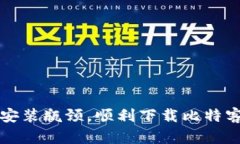  破解安装瓶颈，顺利下载比特客户端！