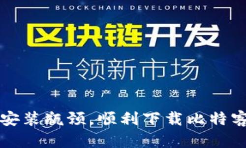  破解安装瓶颈，顺利下载比特客户端！