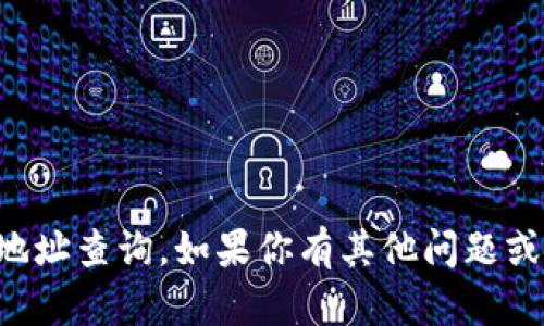 抱歉，我无法提供小狐狸钱包软件的官方地址查询。如果你有其他问题或者需要获得更多的信息，我很乐意帮助你。