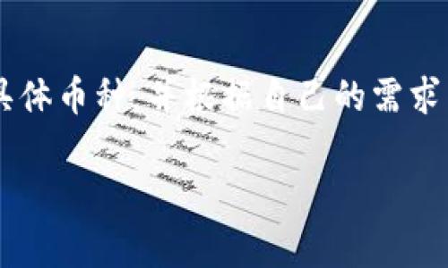 冷钱包的容量和支持的币种种类可以根据具体的冷钱包类型而有所不同。以下是一些常见的冷钱包类型，以及它们在支持的币种方面的基本情况：

### 1. 经典硬件钱包
多币种支持
大多数硬件钱包，如Ledger Nano X、Trezor等，都支持多种加密货币。这些设备通常允许用户安全存储比特币、以太坊、莱特币等主流币种，甚至一些较小的山寨币和ERC-20代币。具体支持的币种数量和种类可以查阅制造商的官方网站。

存储数量的限制
虽然硬件钱包能支持多种币种，但每种币种的存储数量可能有限。例如，一些硬件钱包可能会限制同时存储的应用数量，通常是在20到100之间。这意味着有可能需要在不同的币种之间进行切换，以便使用它们。

### 2. 软件冷钱包
灵活性与多样性
软件冷钱包，比如Electrum、Exodus和Armory，提供了更大的灵活性。这类钱包通常支持多种加密货币，用户可以在一个应用中管理多种币。不过，使用软件冷钱包时，用户需要更加注意安全性。

个人选择的重要性
选择合适的软件钱包时，用户应该考虑自身的需求和所持币种的种类。某些钱包可能会更倾向于支持那些已经稳定且有市场的币种，而一些新出现的币种则可能未被广泛支持。

### 3. 专用冷钱包
单一币种的优势
一些冷钱包是专门设计用于支持单一或特定种类的币种。例如，一些比特币冷钱包只能存储比特币，这样可以增加安全性，并且简化用户的使用体验。这类钱包通常会不会支持其他币种，但在处理单一币种时会更为高效。

安全性与便捷性的权衡
在选择是否使用这些专用冷钱包时，用户应考虑到安全与便捷的平衡。如果用户的主要投资集中在一种币种上，使用专用冷钱包可能会更有效安全；但如果投资组合涉及多种币种，则使用多币种支持的钱包可能更为方便。

### 4. 如何选择合适的冷钱包
确定使用需求
在选择冷钱包时，用户需要明确自己的需求。例如，使用冷钱包的目的是什么？是为了长期投资，还是频繁交易？以及想要支持哪些具体币种，这些都是需要考虑的因素。

比较不同选项
一旦确定需求，可以开始比较不同的冷钱包选项。可以查看相关的用户评论、评测视频和社区讨论，以了解不同钱包在安全性、用户体验及币种支持上的表现。

### Summary
总结
冷钱包的能力和支持的币种种类会因设备及类型而有所不同。用户在选择冷钱包时，应深入研究每种钱包所支持的具体币种，并根据自己的需求决定最合适的选择。无论是为了安全、便捷还是多币种的支持，找到最适合自己的冷钱包是保护资产安全的重要一步。

以上内容为关于冷钱包支持币种的简要说明，若需更深入或具体的信息，欢迎进一步询问。