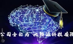 比特派公司全称为“比特派科技有限公司”。