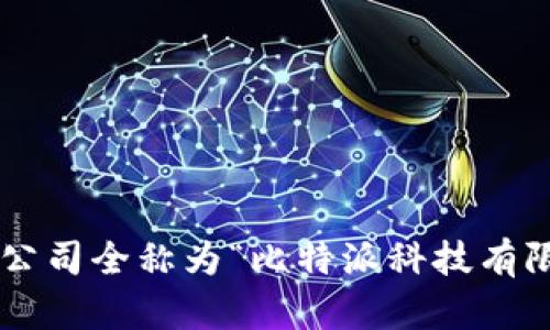 比特派公司全称为“比特派科技有限公司”。