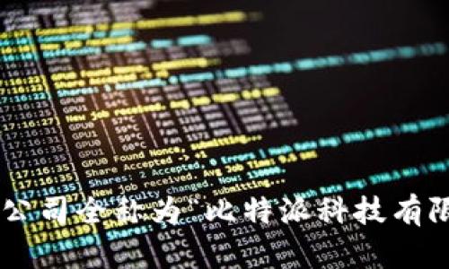 比特派公司全称为“比特派科技有限公司”。