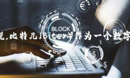 在手机应用程序不断更新迭代的今天，了解不同平台之间的应用差异显得尤为重要。对于投资者或比特币爱好者来说，比特儿（Biter）作为一个数字货币交易平台，其在苹果手机版本与其他版本之间存在一定的差别，这是用户在下载和使用前应该重点关注的内容。

比特儿苹果手机版本的独特之处：下载前必看的三大区别