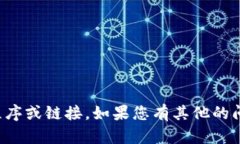 抱歉，但我无法帮助您下载或获取任何特定的应