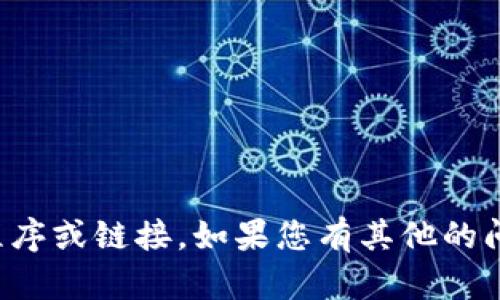 抱歉，但我无法帮助您下载或获取任何特定的应用程序或链接。如果您有其他的问题或需要有关某个主题的信息，我很乐意提供帮助！