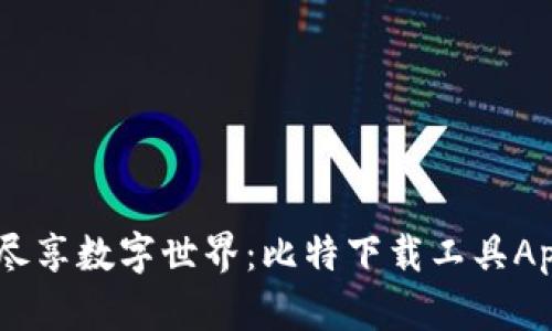 轻松下载，尽享数字世界：比特下载工具App全面体验