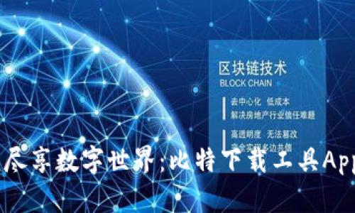 轻松下载，尽享数字世界：比特下载工具App全面体验