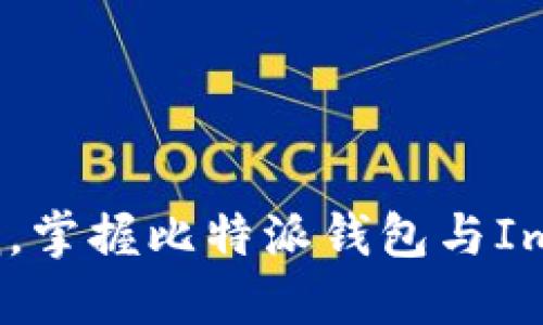 把握数字货币浪潮，掌握比特派钱包与ImToken的终极指南