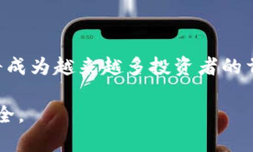 XCX冷钱包是指一种用于存储加密货币（如比特币、以太坊等）的一种冷存储工具。这种钱包与互联网断连，以提高安全性，防止黑客攻击和恶意软件侵入。简单来说，冷钱包主要的特点是安全性高，但使用时相对不便。

以下是对“XCX冷钱包”的详细解释：

冷钱包的基本概念

冷钱包与热钱包相对，热钱包是指持续连接互联网的加密货币钱包，适合频繁交易的用户。而冷钱包则通过完全断开与互联网的连接来确保资产的安全。就好像你将真的黄金锁在家里的保险箱中，而不是放在口袋里随时可以拿出来一样。

XCX冷钱包的实现方式

XCX冷钱包可以采用多种形式，最常见的几种是硬件钱包、纸钱包和离线电脑钱包。硬件钱包是一种专门设计的设备，能安全存储私钥。纸钱包则是将私钥和地址打印在纸上，存放在安全的地方。离线电脑钱包就是将钱包软件安装在一台不联网的电脑上，确保私钥不会被外部攻击者获取。

XCX冷钱包的安全性

将投资的虚拟货币存储在冷钱包中，能大幅度降低黑客入侵的风险。因为比特币等加密货币的交易是基于区块链技术，只要保护好私钥，即便是设备丢失也不会有资金损失。而如果将资产存储在热钱包中，一旦黑客攻陷，资金可能瞬间被转走。

如何选择适合的XCX冷钱包

选择冷钱包时，用户需考虑以下几个因素：安全性、易用性、兼容性和价格。安全性毫无疑问是最重要的，选择知名品牌且有良好用户评价的硬件钱包，能够有效降低风险。易用性同样重要，确保在需要时能快速访问资产。此外，还要确认所选冷钱包能否支持主要的加密货币。

如何使用XCX冷钱包

使用XCX冷钱包通常需要几个步骤。以硬件钱包为例，用户首先需通过USB连接将钱包与电脑相连，下载并安装钱包管理软件。然后，通过该软件生成一个新的钱包地址，并保存好生成的私钥。之后，用户可以将加密货币从热钱包转移到冷钱包中，完成安全存储。

XCX冷钱包的未来发展

随着加密货币的日益普及，对冷钱包的需求将持续增长。未来，冷钱包可能会与生物识别技术结合，为安全性提供更高的保障。同时，更人性化的用户界面和便捷的操作方式，也将吸引更多用户选择冷钱包作为资产存储方案。

总结

XCX冷钱包是保护加密货币资产的有效工具，通过采用离线存储方式，极大地提升了安全性。随着人们对数字资产认知的提升，XCX冷钱包将成为越来越多投资者的首选。无论是新手还是经验丰富的持有者，理解冷钱包的工作原理及安全性，都会帮助他们在这条多变的加密货币道路上，更加稳健地前行。 

以上内容简要介绍了XCX冷钱包的含义、工作原理、使用方法及未来发展。在选择和使用冷钱包时，用户需保持警惕，确保自己的数字资产安全。