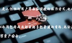 XCX冷钱包是指一种用于存储加密货币（如比特币