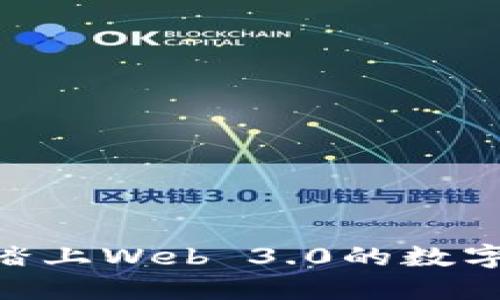 了解RSS3：踏上Web 3.0的数字货币新征程