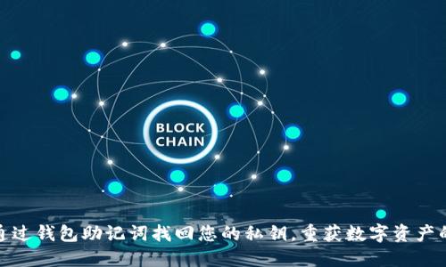 如何通过钱包助记词找回您的私钥，重获数字资产的安全