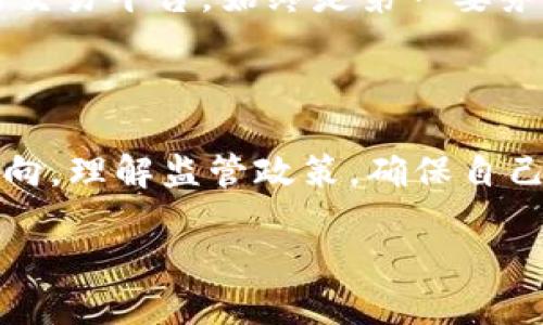 关于“比特中国交易所app是合法的吗”这一问题，涉及数字货币交易的法律法规和政策，尤其在中国境内，情况略显复杂。

### 一、比特中国交易所概述

比特中国的历史背景
比特中国（Bter.com）成立于2013年，是早期的比特币交易所之一。它曾一度是中国最大的比特币交易平台之一，提供比特币和其他数字资产的交易服务。在数字货币盛行的那几年，比特中国吸引了大量投资者和用户。

交易所的合法性
在中国，随着比特币等数字货币的迅速发展，政府逐渐对其进行了一系列监管措施。2017年，中国政府对ICO（首次代币发行）及交易所进行了严格的打击，宣布禁止ICO活动，并要求交易所停止数字货币的交易。此后，很多交易所纷纷关闭或者转移至海外。

### 二、中国对于数字货币的政策

政策演变
自2013年以来，中国人民银行对数字货币的监管政策经历了多次变化。最初，中国政府对比特币持观望态度，但随着数字货币市场的火爆，逐渐意识到其潜在风险。在2017年出台的政策中，规定禁止ICO和数字货币交易，这使得不少交易平台面临关闭的局面。

现行法规
根据目前的政策，国内的数字货币交易所基本上是不被允许的。即使一些交易平台声称自己是合法的，实际上由于缺乏相关法律支持，用户依然面临着巨大的风险。中国政府对于任何形式的虚拟货币交易及资产的投资并未给予法律认可。

### 三、用户需注意的风险

资金安全与合法性
使用任何交易所之前，用户首先要考虑资金的安全性。比特中国作为一个曾经活跃的交易平台，虽然在其盛行时期积累了大量用户，但其合法性和安全性依然备受质疑。用户在选择使用平台之前，应当详细了解其背景与声誉。部分平台可能存在跑路风险或资金被盗的案例。

法律责任
在中国，参与数字货币交易可能会面临法律责任。用户在不知情的情况下进行交易，若被查出，可能会因此承担法律后果。因此，了解和遵守当地相关法律法规是非常必要的。

### 四、用户对于比特中国交易所的看法

用户反馈
对于比特中国及类似的交易平台，用户的反馈各异。有些用户对其曾经的服务表示认可，认为平台的流动性较好，交易速度快；而另一些用户则对其合规性表示担忧，担心自己的资产安全。总体而言，用户的看法往往取决于他们对风险的认知及个人经历。

未来展望
随着全球范围内数字货币的日益普及，中国的政策是否会有所松动，目前尚不可知。而对于用户而言，选择一个安全、合法的交易平台，始终是第一要务。保持对市场的敏感性，随时更新自己的知识，以减少投资风险，是未来投资者应有的心态。

### 五、结论

总之，“比特中国交易所app”在现阶段并不能被认为是合法的交易平台。用户在进行数字货币投资时，必须谨慎分析市场动向，理解监管政策，确保自己的投资安全和合法性。在这一复杂的环境中，理性投资，保持信息透明，才是避免风险的最佳方式。

如果你对数字货币交易感兴趣，建议查阅更加权威的信息来源，如政府公告或专业的金融咨询，确保自己做出明智的决策。