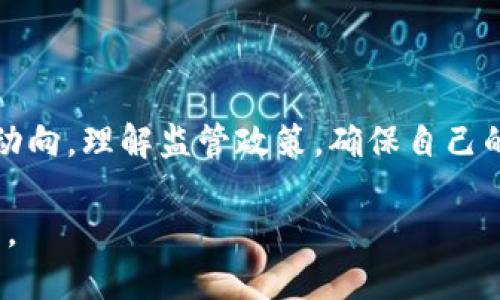 关于“比特中国交易所app是合法的吗”这一问题，涉及数字货币交易的法律法规和政策，尤其在中国境内，情况略显复杂。

### 一、比特中国交易所概述

比特中国的历史背景
比特中国（Bter.com）成立于2013年，是早期的比特币交易所之一。它曾一度是中国最大的比特币交易平台之一，提供比特币和其他数字资产的交易服务。在数字货币盛行的那几年，比特中国吸引了大量投资者和用户。

交易所的合法性
在中国，随着比特币等数字货币的迅速发展，政府逐渐对其进行了一系列监管措施。2017年，中国政府对ICO（首次代币发行）及交易所进行了严格的打击，宣布禁止ICO活动，并要求交易所停止数字货币的交易。此后，很多交易所纷纷关闭或者转移至海外。

### 二、中国对于数字货币的政策

政策演变
自2013年以来，中国人民银行对数字货币的监管政策经历了多次变化。最初，中国政府对比特币持观望态度，但随着数字货币市场的火爆，逐渐意识到其潜在风险。在2017年出台的政策中，规定禁止ICO和数字货币交易，这使得不少交易平台面临关闭的局面。

现行法规
根据目前的政策，国内的数字货币交易所基本上是不被允许的。即使一些交易平台声称自己是合法的，实际上由于缺乏相关法律支持，用户依然面临着巨大的风险。中国政府对于任何形式的虚拟货币交易及资产的投资并未给予法律认可。

### 三、用户需注意的风险

资金安全与合法性
使用任何交易所之前，用户首先要考虑资金的安全性。比特中国作为一个曾经活跃的交易平台，虽然在其盛行时期积累了大量用户，但其合法性和安全性依然备受质疑。用户在选择使用平台之前，应当详细了解其背景与声誉。部分平台可能存在跑路风险或资金被盗的案例。

法律责任
在中国，参与数字货币交易可能会面临法律责任。用户在不知情的情况下进行交易，若被查出，可能会因此承担法律后果。因此，了解和遵守当地相关法律法规是非常必要的。

### 四、用户对于比特中国交易所的看法

用户反馈
对于比特中国及类似的交易平台，用户的反馈各异。有些用户对其曾经的服务表示认可，认为平台的流动性较好，交易速度快；而另一些用户则对其合规性表示担忧，担心自己的资产安全。总体而言，用户的看法往往取决于他们对风险的认知及个人经历。

未来展望
随着全球范围内数字货币的日益普及，中国的政策是否会有所松动，目前尚不可知。而对于用户而言，选择一个安全、合法的交易平台，始终是第一要务。保持对市场的敏感性，随时更新自己的知识，以减少投资风险，是未来投资者应有的心态。

### 五、结论

总之，“比特中国交易所app”在现阶段并不能被认为是合法的交易平台。用户在进行数字货币投资时，必须谨慎分析市场动向，理解监管政策，确保自己的投资安全和合法性。在这一复杂的环境中，理性投资，保持信息透明，才是避免风险的最佳方式。

如果你对数字货币交易感兴趣，建议查阅更加权威的信息来源，如政府公告或专业的金融咨询，确保自己做出明智的决策。