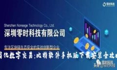 简化数字交易：比特软件手机版下载安装全攻略
