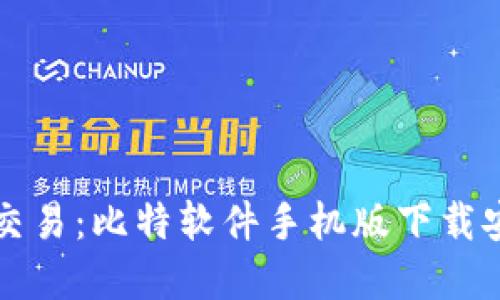 简化数字交易：比特软件手机版下载安装全攻略
