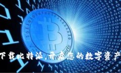 立即下载比特派，开启您的数字资产之旅！