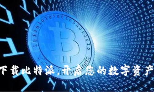 立即下载比特派，开启您的数字资产之旅！