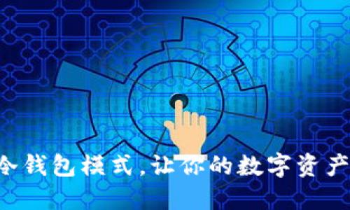 掌握波宝冷钱包模式，让你的数字资产安全无忧！