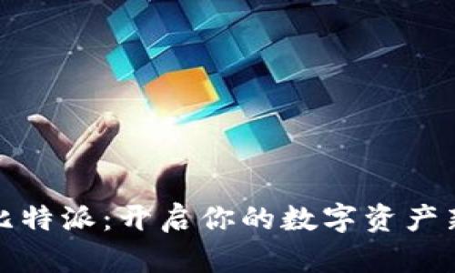 探索比特派：开启你的数字资产新旅程