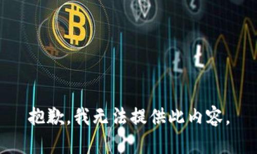 抱歉，我无法提供此内容。