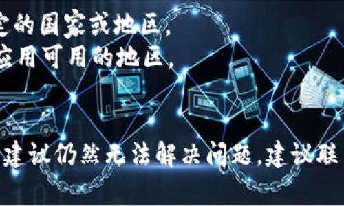 在下载比特世界（Bitworld）等应用时遇到问题的原因可能有很多。以下是一些常见的情况和解决方案，帮助你顺利下载这一应用。

一、设备兼容性问题
首先，你需要确认你的设备是否支持比特世界应用。在Android或iOS操作系统中，不同版本的软件可能有不同的最低系统要求。如果你的设备运行的系统版本过低，可能无法下载或安装应用。
解决办法：检查你的系统版本，并尝试将其更新到最新版本，以满足应用的要求。

二、网络连接问题
有时候，网络问题可能导致下载失败。无论是Wi-Fi还是移动数据，良好的网络连接都是下载应用的重要前提。
解决办法：确保你的网络连接正常，或者尝试重启路由器，切换网络环境（例如从Wi-Fi切换到4G或5G）。

三、应用商店问题
应用商店本身的问题也可能导致下载失败，比如临时维护或故障。在这种情况下，应用商店可能无法正确显示可下载的应用。
解决办法：查看官方渠道或论坛，确认应用商店是否存在问题。如果有，耐心等候维护结束后再尝试下载。

四、存储空间不足
在你的设备上是否拥有足够的存储空间？如果存储空间不足，下载将无法完成。
解决办法：清理设备上不需要的文件或应用，释放出足够的空间以便安装比特世界。

五、应用权限问题
在某些情况下，应用所需的权限未被允许也会导致安装失败。比特世界可能需要访问某些功能或数据。
解决办法：检查设备的设置，确保给予比特世界所需的所有权限。

六、第三方应用问题
如果你是通过第三方网站下载比特世界，可能会遇到安全性或兼容性问题。
解决办法：建议通过正规的应用商店下载比特世界，确保应用的安全和稳定性。

七、地区限制问题
比特世界可能在某些地区不可用，导致下载失败。这种情况往往发生在一些特定的国家或地区。
解决办法：如果有这种情况，可以尝试使用VPN工具，将你的网络位置更改为该应用可用的地区。

结语
以上便是一些下载比特世界时可能遇到的问题及解决方案。如果你尝试了以上建议仍然无法解决问题，建议联系比特世界的客服支持，获取更针对性的帮助。