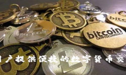 比特大雄网站的应用程序通常被称为“Bitu Big Hero”或“Bitu App”。这个应用程序旨在为用户提供便捷的数字货币交易和管理功能。如果你在寻找更多的信息，建议访问他们的官方网站或者查看相关的应用商店。