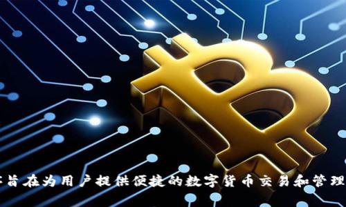 比特大雄网站的应用程序通常被称为“Bitu Big Hero”或“Bitu App”。这个应用程序旨在为用户提供便捷的数字货币交易和管理功能。如果你在寻找更多的信息，建议访问他们的官方网站或者查看相关的应用商店。