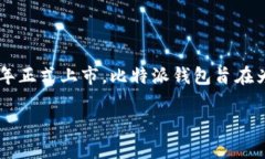 比特派钱包（Bitpie Wallet）是一个专为加密货币用