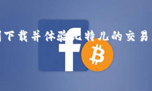 在苹果手机上下载比特儿（Bityard）APP时遇到的问题，可能涉及多个方面。接下来我们将详细探讨这一问题的原因及解决方案。希望能够帮助到您顺利在您的设备上下载这款应用。

一、了解比特儿APP
比特儿是一款数字货币交易平台应用，为用户提供方便的加密货币交易服务。用户可以在平台上进行现货交易、合约交易等，享受便利的同时还能够通过不同的市场工具进行投资分析。随着加密货币的普及，越来越多的人开始使用类似的交易应用，而比特儿凭借其友好的用户界面和强大的功能，吸引了不少投资者。

二、苹果手机下载APP的基本要求
在苹果手机上下载应用程序，通常需要满足以下几个基本要求：
ul
    li有一个有效的Apple ID，并且已经登录到App Store。/li
    li设备的系统版本与应用要求兼容。/li
    li有稳定的网络连接。/li
    li设备上有足够的存储空间以容纳新应用。/li
/ul

三、常见问题及解决方法
如果您无法在苹果手机上下载比特儿APP，可以按照以下步骤进行检查和修复：

h41. 检查Apple ID是否正常/h4
确保您的Apple ID没有问题，可以尝试退出后再重新登入一次。访问设置  [您的名字]  登出，再重新登录。

h42. 更新苹果手机操作系统/h4
进入“设置”  “通用”  “软件更新”，检查是否有可用的更新。确保手机系统是最新版本，以便下载最新的APP。

h43. 网络连接问题/h4
确认您的设备连接到Wi-Fi或移动数据，并且信号良好。可以尝试打开网页或其他在线应用，确保网络正常。

h44. 存储空间不足/h4
查看您的设备存储空间，确保有足够的空间来下载比特儿APP。进入“设置”  “通用”  “iPhone存储空间”，查看当前剩余空间。如果存储空间不足，可以考虑删除一些不必要的应用或文件。

h45. 地区限制/h4/h4
某些应用可能在特定地区无法使用。您可以尝试在App Store中使用VPN工具，更改为支持比特儿的国家或地区，看看能否下载。

四、通过官网或其他平台获取APP
如果在App Store中无法找到比特儿APP，另外一个解决方案是访问比特儿的官方网站。通常，在官网上可以找到直接下载APP的链接，或者提供更详细的信息和联系方式。

五、用户社区及技术支持
可以在比特儿的用户社区或社交媒体平台上寻求帮助。他们经常会有相应的讨论区，用户可以分享彼此的经验，也可能获得官方的技术支持。如果还是无法解决问题，可以直接联系比特儿客服，咨询具体情况。

六、总结
在苹果手机上下载比特儿APP是一个简单的过程，但如果出现问题，则需要耐心地检查设备的设置和状况。希望以上的方法能够帮到您，让您顺利下载并体验比特儿的交易服务。如果您还有其他疑问，请随时咨询相关的专业人士或官方客服。

希望您能顺利解决在苹果手机上下载比特儿APP的问题，享受便捷的数字货币交易体验。如果您在这一过程中有任何困惑，欢迎随时寻求帮助。