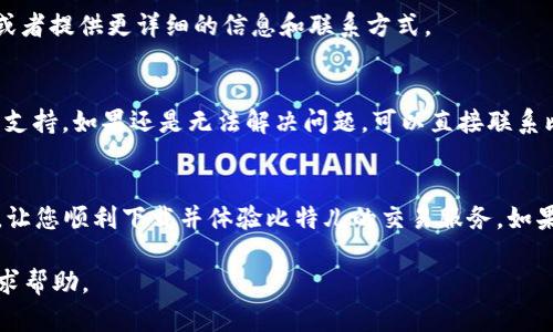 在苹果手机上下载比特儿（Bityard）APP时遇到的问题，可能涉及多个方面。接下来我们将详细探讨这一问题的原因及解决方案。希望能够帮助到您顺利在您的设备上下载这款应用。

一、了解比特儿APP
比特儿是一款数字货币交易平台应用，为用户提供方便的加密货币交易服务。用户可以在平台上进行现货交易、合约交易等，享受便利的同时还能够通过不同的市场工具进行投资分析。随着加密货币的普及，越来越多的人开始使用类似的交易应用，而比特儿凭借其友好的用户界面和强大的功能，吸引了不少投资者。

二、苹果手机下载APP的基本要求
在苹果手机上下载应用程序，通常需要满足以下几个基本要求：
ul
    li有一个有效的Apple ID，并且已经登录到App Store。/li
    li设备的系统版本与应用要求兼容。/li
    li有稳定的网络连接。/li
    li设备上有足够的存储空间以容纳新应用。/li
/ul

三、常见问题及解决方法
如果您无法在苹果手机上下载比特儿APP，可以按照以下步骤进行检查和修复：

h41. 检查Apple ID是否正常/h4
确保您的Apple ID没有问题，可以尝试退出后再重新登入一次。访问设置  [您的名字]  登出，再重新登录。

h42. 更新苹果手机操作系统/h4
进入“设置”  “通用”  “软件更新”，检查是否有可用的更新。确保手机系统是最新版本，以便下载最新的APP。

h43. 网络连接问题/h4
确认您的设备连接到Wi-Fi或移动数据，并且信号良好。可以尝试打开网页或其他在线应用，确保网络正常。

h44. 存储空间不足/h4
查看您的设备存储空间，确保有足够的空间来下载比特儿APP。进入“设置”  “通用”  “iPhone存储空间”，查看当前剩余空间。如果存储空间不足，可以考虑删除一些不必要的应用或文件。

h45. 地区限制/h4/h4
某些应用可能在特定地区无法使用。您可以尝试在App Store中使用VPN工具，更改为支持比特儿的国家或地区，看看能否下载。

四、通过官网或其他平台获取APP
如果在App Store中无法找到比特儿APP，另外一个解决方案是访问比特儿的官方网站。通常，在官网上可以找到直接下载APP的链接，或者提供更详细的信息和联系方式。

五、用户社区及技术支持
可以在比特儿的用户社区或社交媒体平台上寻求帮助。他们经常会有相应的讨论区，用户可以分享彼此的经验，也可能获得官方的技术支持。如果还是无法解决问题，可以直接联系比特儿客服，咨询具体情况。

六、总结
在苹果手机上下载比特儿APP是一个简单的过程，但如果出现问题，则需要耐心地检查设备的设置和状况。希望以上的方法能够帮到您，让您顺利下载并体验比特儿的交易服务。如果您还有其他疑问，请随时咨询相关的专业人士或官方客服。

希望您能顺利解决在苹果手机上下载比特儿APP的问题，享受便捷的数字货币交易体验。如果您在这一过程中有任何困惑，欢迎随时寻求帮助。