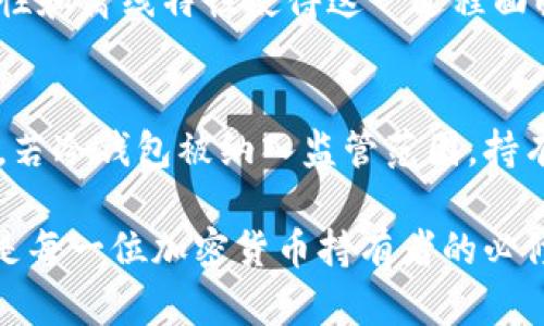 冷钱包是一种用于存储加密货币的离线设备或软件，因其断开网络连接而具有相对较高的安全性。然而，关于冷钱包是否能够被公安系统冻结的问题，涉及到法律、技术和个人隐私等多个层面。以下将对此进行详细分析。

冷钱包的定义与功能
冷钱包就如同一座沉寂于默默流淌的溪流旁的小木屋，远离喧嚣，守护着珍贵的财富。与热钱包（在线钱包）不同，冷钱包通常以硬件或者纸质形式存在，它的离线特性使得黑客很难入侵，因而被广泛用于长期保存和保护加密货币。

公安系统的冻结能力
公安系统的冻结能力更像是阳光透过树叶洒入水面，复杂而又明亮。虽然公安机关有权对涉及犯罪的资产进行冻结，但冷钱包的特殊性使得这一过程具有一定的难度。冻结通常是针对账号或交易记录，而冷钱包的离线特性使得它与互联网完全隔离，无法直接被监控或操作。

法律背景与监管环境
在中国，加密货币的监管环境如同风云变幻的天空，复杂且多变。依据现行法律法规，公安机关可以对涉嫌洗钱、诈骗等犯罪活动的资金进行调查与冻结，但对于冷钱包的影响则可能受到限制。因为冷钱包持有者可以通过物理控制将其资产转移到其他地址，增加了资产冻结的难度。

冷钱包的匿名性与隐私权
冷钱包的匿名特性就如同深藏于山谷中的秘密花园，让持有者拥有了一定的隐私权。持有者在使用冷钱包进行加密货币交易时，多数情况下不会留下可追溯的记录，因此，公安机关在追踪资产时可能面临较大挑战。这便使得冷钱包的持有者在法律灰色区域中游走，既享受着数字资产的自由，又需要面对潜在的法律风险。

技术层面的挑战
在技术层面，冷钱包的安全性与公安系统的调查技术展开了较量。公钥和私钥就如同一对彼此信任的伙伴，只有拥有私钥的人才能解锁冷钱包中的资产，但若持有者未能妥善保管私钥，则有可能面临丢失资产的风险。此外，若冷钱包被盗，犯罪分子可能仍能通过匿名交易将资产转移，这使得执法机构的追踪变得异常繁琐。

结论：冷钱包的监控与监管
总体来看，冷钱包的特殊属性使得其在短时间内不容易被公安系统冻结。尽管现行法律赋予公安机关对涉及犯罪资产的冻结权，但冷钱包的匿名性和离线特性使得这一过程面临诸多挑战。在这种情况下，加密货币的爱好者需要审慎对待，其使用方式应遵循法律法规，以免触犯法律。

未来的监管趋势
随着技术的发展，未来的监管措施或许会对冷钱包进行更为严格的审查和管理。就如同潮水在岸边悄然退去，隐私与保护的界限将不断重新定义。若冷钱包被纳入监管范围，持有者将面对更多责任与透明度的要求，而这也可能改写现有的加密货币格局。

总结而言，冷钱包的特性使其在今天的法律和技术环境中，比其他资产形式更为复杂和多变。因此，了解相关法律法规并遵循正确的使用方式，将是每一位加密货币持有者的必修课。