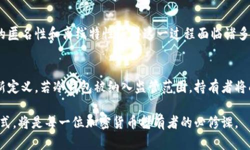 冷钱包是一种用于存储加密货币的离线设备或软件，因其断开网络连接而具有相对较高的安全性。然而，关于冷钱包是否能够被公安系统冻结的问题，涉及到法律、技术和个人隐私等多个层面。以下将对此进行详细分析。

冷钱包的定义与功能
冷钱包就如同一座沉寂于默默流淌的溪流旁的小木屋，远离喧嚣，守护着珍贵的财富。与热钱包（在线钱包）不同，冷钱包通常以硬件或者纸质形式存在，它的离线特性使得黑客很难入侵，因而被广泛用于长期保存和保护加密货币。

公安系统的冻结能力
公安系统的冻结能力更像是阳光透过树叶洒入水面，复杂而又明亮。虽然公安机关有权对涉及犯罪的资产进行冻结，但冷钱包的特殊性使得这一过程具有一定的难度。冻结通常是针对账号或交易记录，而冷钱包的离线特性使得它与互联网完全隔离，无法直接被监控或操作。

法律背景与监管环境
在中国，加密货币的监管环境如同风云变幻的天空，复杂且多变。依据现行法律法规，公安机关可以对涉嫌洗钱、诈骗等犯罪活动的资金进行调查与冻结，但对于冷钱包的影响则可能受到限制。因为冷钱包持有者可以通过物理控制将其资产转移到其他地址，增加了资产冻结的难度。

冷钱包的匿名性与隐私权
冷钱包的匿名特性就如同深藏于山谷中的秘密花园，让持有者拥有了一定的隐私权。持有者在使用冷钱包进行加密货币交易时，多数情况下不会留下可追溯的记录，因此，公安机关在追踪资产时可能面临较大挑战。这便使得冷钱包的持有者在法律灰色区域中游走，既享受着数字资产的自由，又需要面对潜在的法律风险。

技术层面的挑战
在技术层面，冷钱包的安全性与公安系统的调查技术展开了较量。公钥和私钥就如同一对彼此信任的伙伴，只有拥有私钥的人才能解锁冷钱包中的资产，但若持有者未能妥善保管私钥，则有可能面临丢失资产的风险。此外，若冷钱包被盗，犯罪分子可能仍能通过匿名交易将资产转移，这使得执法机构的追踪变得异常繁琐。

结论：冷钱包的监控与监管
总体来看，冷钱包的特殊属性使得其在短时间内不容易被公安系统冻结。尽管现行法律赋予公安机关对涉及犯罪资产的冻结权，但冷钱包的匿名性和离线特性使得这一过程面临诸多挑战。在这种情况下，加密货币的爱好者需要审慎对待，其使用方式应遵循法律法规，以免触犯法律。

未来的监管趋势
随着技术的发展，未来的监管措施或许会对冷钱包进行更为严格的审查和管理。就如同潮水在岸边悄然退去，隐私与保护的界限将不断重新定义。若冷钱包被纳入监管范围，持有者将面对更多责任与透明度的要求，而这也可能改写现有的加密货币格局。

总结而言，冷钱包的特性使其在今天的法律和技术环境中，比其他资产形式更为复杂和多变。因此，了解相关法律法规并遵循正确的使用方式，将是每一位加密货币持有者的必修课。