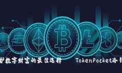守护数字财富的最佳选择——TokenPocket冷钱包