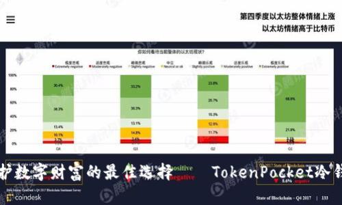 守护数字财富的最佳选择——TokenPocket冷钱包