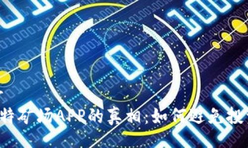 header
揭开比特矿场APP的真相：如何避免投资亏损！