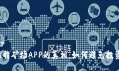 header揭开比特矿场APP的真相：如何避免投资亏损