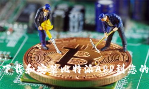 如何轻松下载和安装比特派APP到您的苹果手机