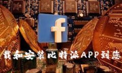 如何轻松下载和安装比特派APP到您的苹果手机