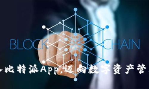 轻松导入比特派App，迈向数字资产管理新纪元
