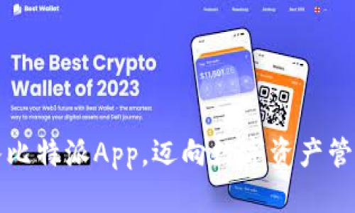 轻松导入比特派App，迈向数字资产管理新纪元
