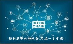 轻松获取比特现金，尽在一手掌握！