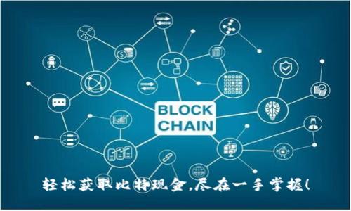 轻松获取比特现金，尽在一手掌握！
