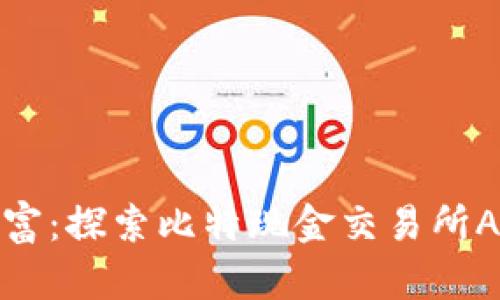 在指尖掌控财富：探索比特现金交易所APP的无限可能