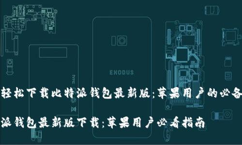如何轻松下载比特派钱包最新版：苹果用户的必备指南

比特派钱包最新版下载：苹果用户必看指南
