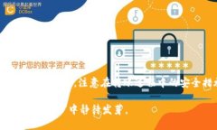 在讨论如何将交易所的数字货币转移到冷钱包之