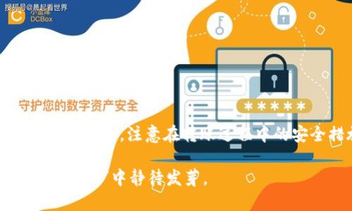 在讨论如何将交易所的数字货币转移到冷钱包之前，我们需要先了解一些基本概念和步骤。

什么是冷钱包？
冷钱包是指一种离线存储加密货币的方式，它没有直接连接到互联网，从而有效降低了被黑客攻击的风险。冷钱包的形式有很多种，比如硬件钱包（如Ledger、Trezor等）或者纸钱包，这些方式能够确保用户的数字资产在不需要频繁交易的情况下，得到长期的安全存储。

交易所的币能否转到冷钱包？
简单来说，交易所里的加密货币是可以转移到冷钱包中的。无论您使用的交易所是币安、火币，还是Coinbase，常见的操作流程基本相似。您只需遵循一些基本步骤，即可安全而有效地将您的数字货币从热钱包（在线钱包）转移到您的冷钱包。

如何将币从交易所转移到冷钱包？
下面是具体步骤，可以帮助您完成币的转移：
ol
    listrong准备冷钱包：/strong如果您还没有冷钱包，首先需要购买一个硬件钱包或者创建一个纸钱包。确保选择信誉良好的品牌，确保安全性。/li
    listrong获取冷钱包地址：/strong无论您是使用硬件钱包还是纸钱包，都需要从钱包中获取一个接收地址。一般来说，硬件钱包会提供一个清晰的接收地址，而纸钱包则需要您自行生成。/li
    listrong登录交易所账户：/strong访问您所使用的交易所的官方网站，登录您的账户。/li
    listrong选择提现功能：/strong在交易所找到“提现”或者“提币”的选项。这通常可以在“资产”或者“钱包”栏目中找到。/li
    listrong输入冷钱包地址：/strong在提现页面，输入之前获取的冷钱包地址。确保地址的准确性，任何错误都可能导致资产的永久丢失。/li
    listrong选择提现金额：/strong输入希望转移的数量，确认无误后，您可以提交提现请求。/li
    listrong确认交易：/strong一些交易所可能会要求您进行额外的验证，比如邮箱或手机验证码。完成这些步骤后，提交交易。/li
/ol

转账时间和费用
转账到冷钱包的时间和费用因不同的区块链网络及交易所而异。某些网络在高峰时段可能会出现拥堵，因此转账需要的时间可能会有所不同，而交易所的提币手续费也可能会有所不同。请您提前了解相关信息，再进行转账。

安全提示
虽然将币转移到冷钱包是一个安全的选择，其实在转账和存储过程中仍需要谨慎。在进行转账时，建议您采取以下几点安全措施：
ul
    li始终从官方网站下载钱包软件，避免使用不明来源的应用。/li
    li在进行大额转账前，先小额转账进行测试，确保地址正确无误。/li
    li定期备份冷钱包，以防丢失或损坏。/li
    li确保冷钱包的设备（如USB）不被他人使用，保持其安全。/li
/ul

结论
将数字货币从交易所转移到冷钱包是一项重要且必要的操作，以保护您的资产安全。通过上述步骤，您可以轻松完成这一过程，确保您的加密资产在安全的环境中储存。同时，注意在转账过程中的安全措施，以最大限度地减少潜在风险。随着区块链技术的发展和加密货币市场的逐步成熟，了解如何有效管理您的数字资产，成为每位投资者都需掌握的基本技能。

通过上述信息，您现在应该能够理解如何将交易所的币转移到冷钱包，以及在这个过程中需要采取的必要步骤和安全措施。保管好您的数字资产，让它们在安全的“避风港”中静待发芽。